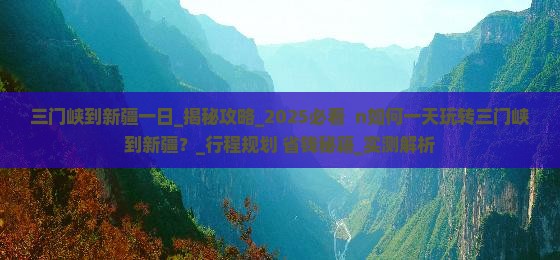三门峡到新疆一日