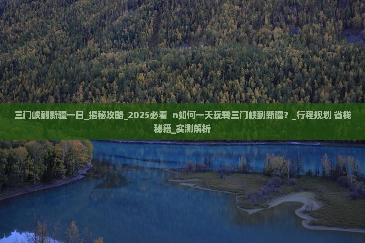 三门峡到新疆一日
