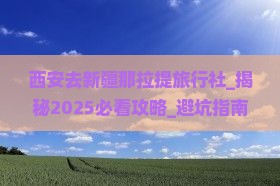 西安去新疆那拉提旅行社