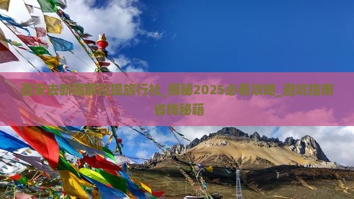 西安去新疆那拉提旅行社