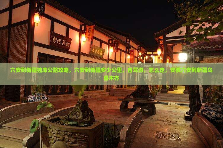六安到新疆独库公路攻略