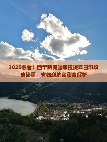 西宁到新疆那拉提五日游