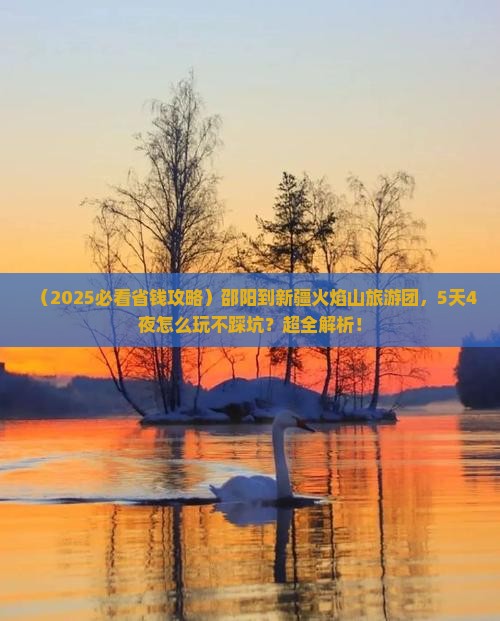 邵阳到新疆火焰山大型旅游团