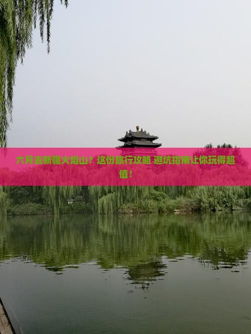 六月去新疆火焰山团体旅游