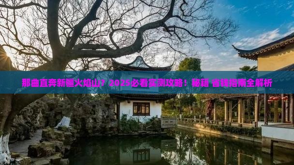 那曲去新疆火焰山必去地