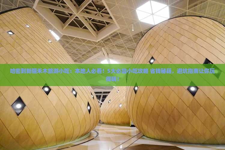 哈密到新疆禾木旅游小吃