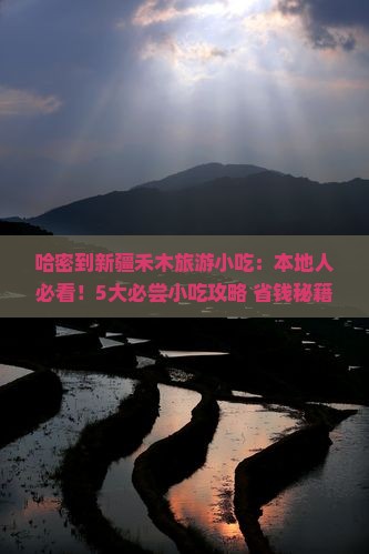 哈密到新疆禾木旅游小吃
