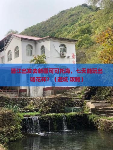 潜江去新疆可可托海七日游