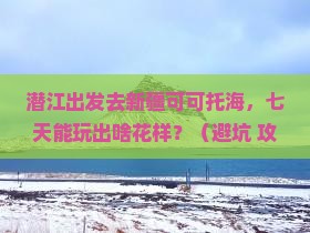 潜江去新疆可可托海七日游