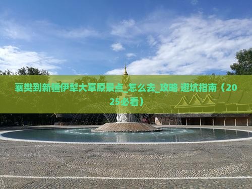 襄樊到新疆伊犁大草原景点