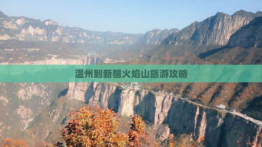温州到新疆火焰山景点