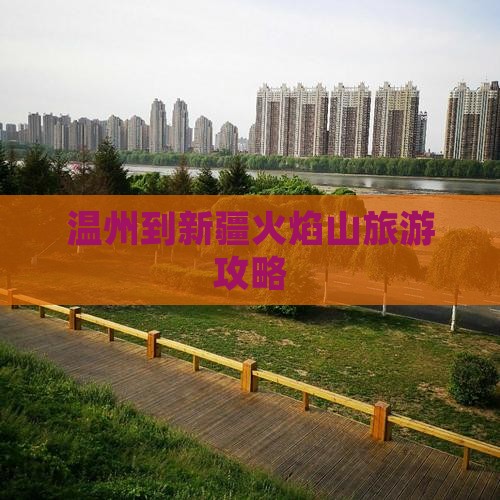 温州到新疆火焰山景点