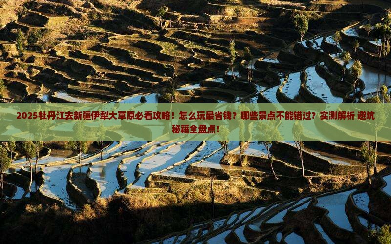 牡丹江去新疆伊犁大草原哪里玩