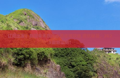 辽阳到新疆禾木旅行社