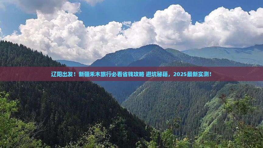 辽阳到新疆禾木旅行社