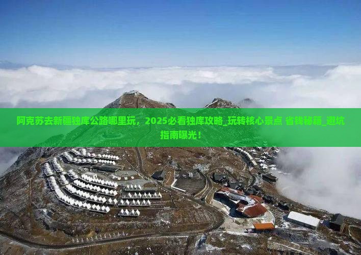阿克苏去新疆独库公路哪里玩