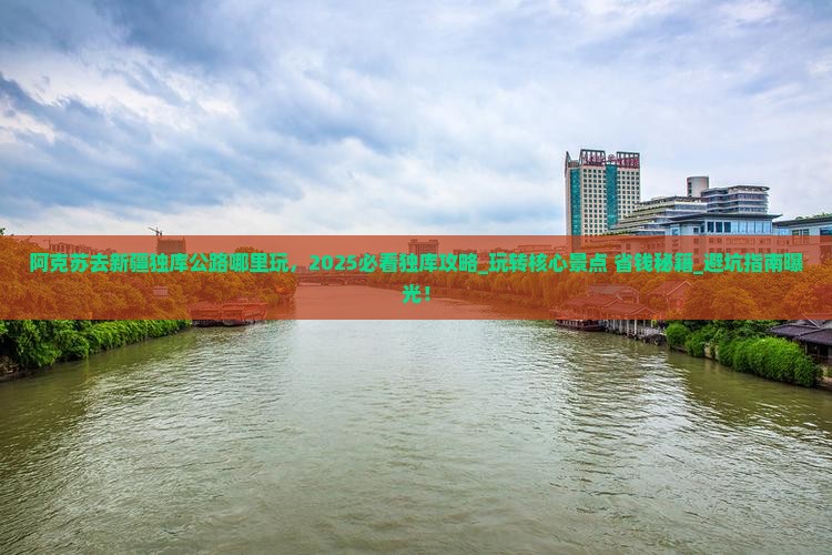 阿克苏去新疆独库公路哪里玩