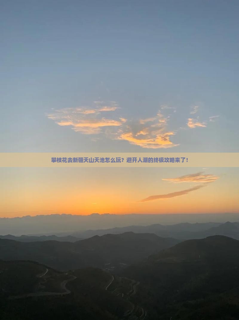 攀枝花去新疆天山天池景点