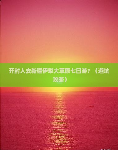 开封去新疆伊犁大草原七日游
