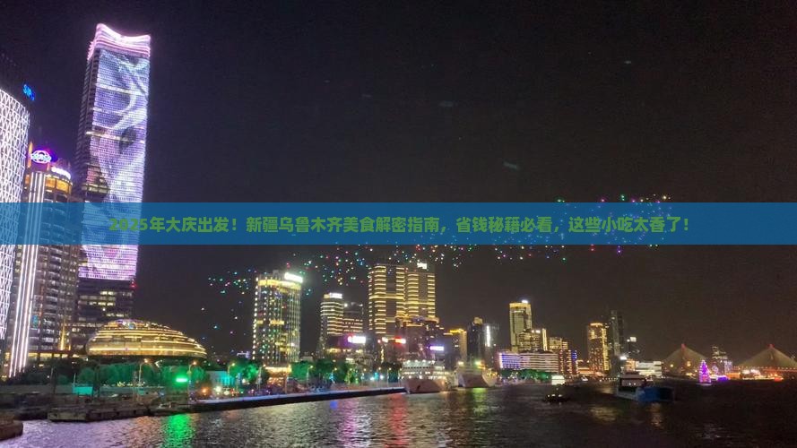 大庆到新疆乌鲁木齐旅游小吃