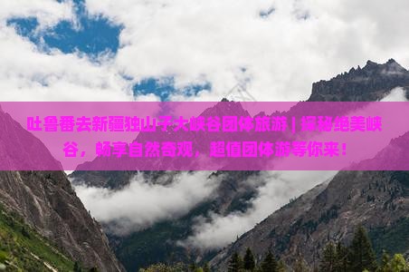 吐鲁番去新疆独山子大峡谷团体旅游