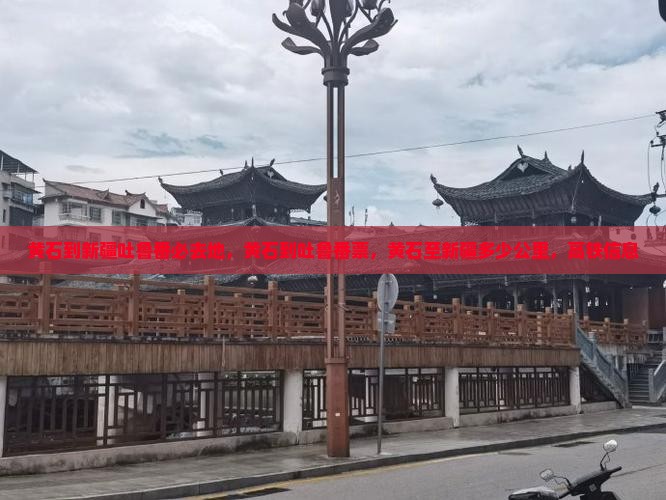 黄石到新疆吐鲁番必去地
