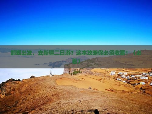 邯郸到新疆二日游
