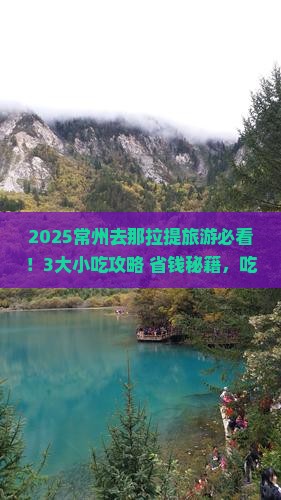 常州到新疆那拉提旅游小吃