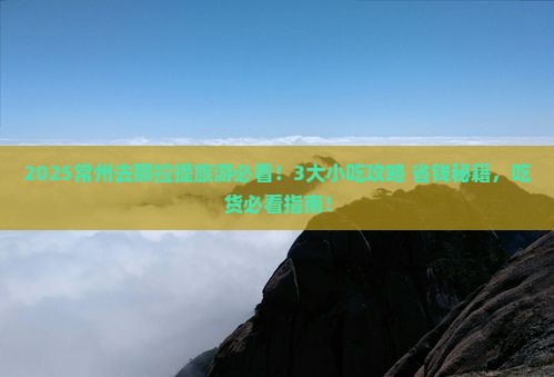 常州到新疆那拉提旅游小吃