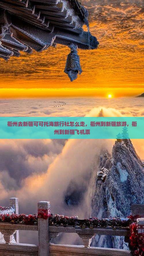 衢州去新疆可可托海旅行社