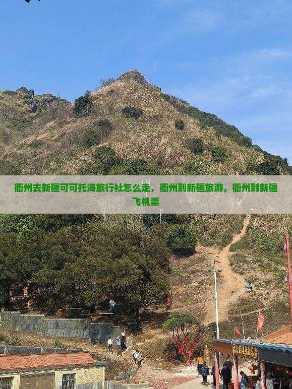 衢州去新疆可可托海旅行社