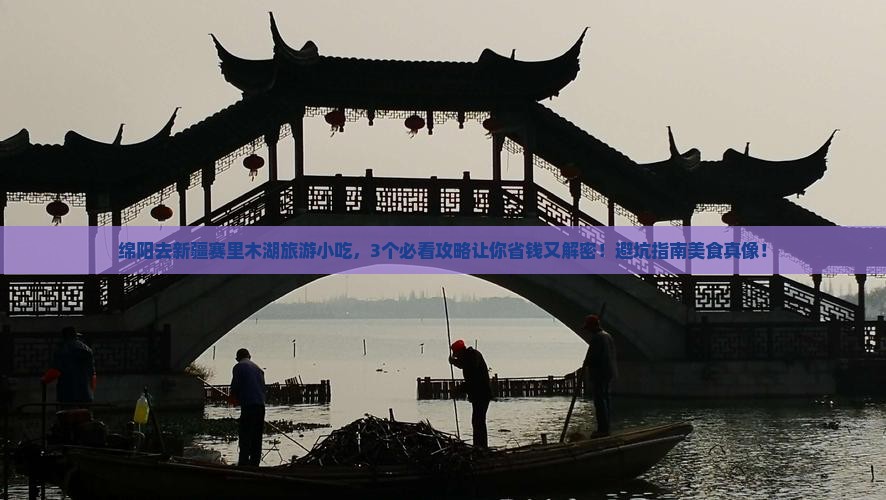 绵阳去新疆赛里木湖旅游小吃