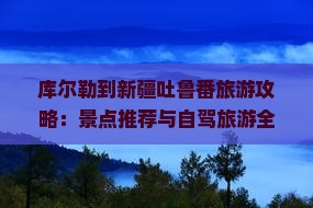 库尔勒到新疆吐鲁番旅游