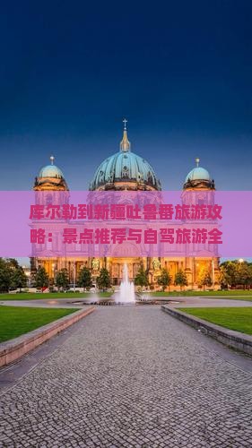 库尔勒到新疆吐鲁番旅游