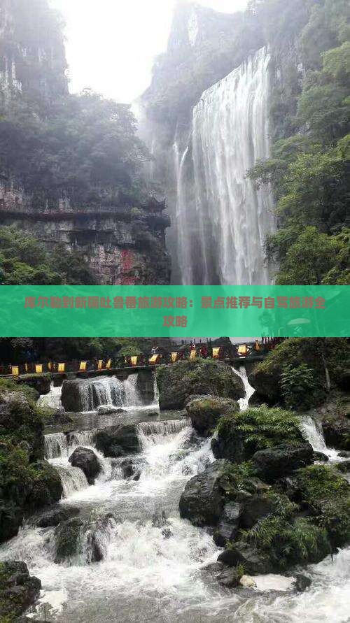 库尔勒到新疆吐鲁番旅游