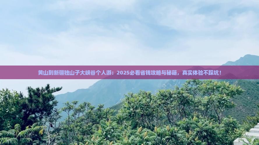 黄山到新疆独山子大峡谷个人游