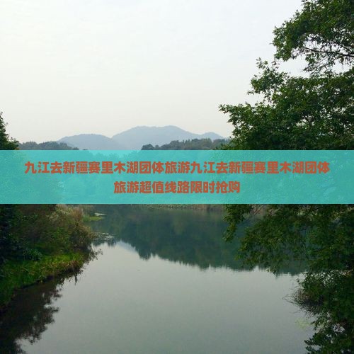 九江去新疆赛里木湖团体旅游