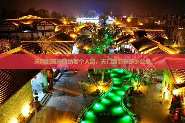 天门到新疆喀纳斯个人游