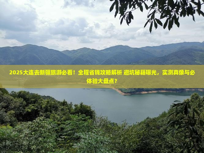 大连去新疆旅游