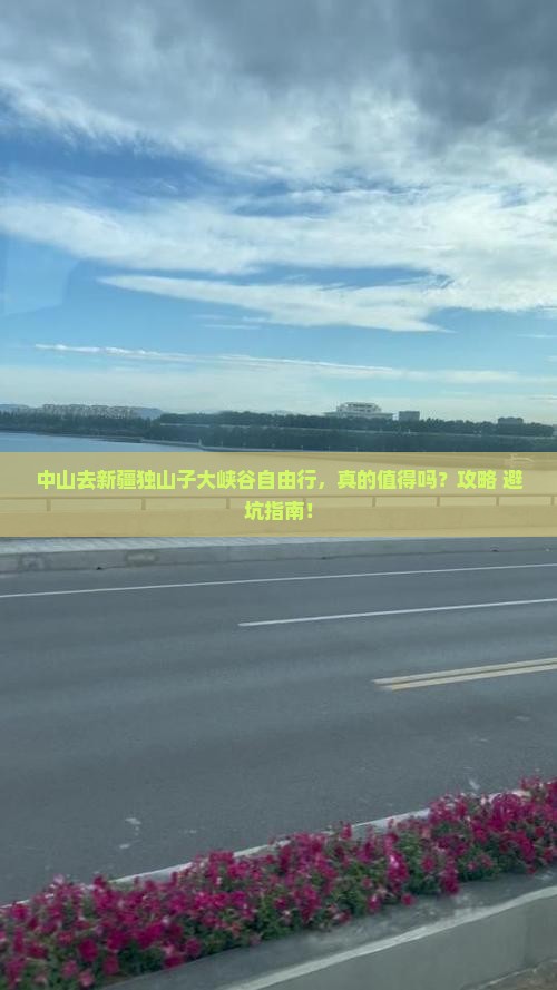 中山去新疆独山子大峡谷自由行