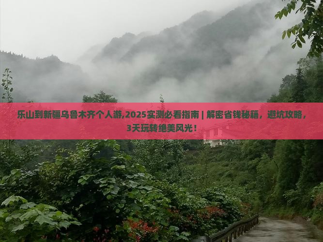 乐山到新疆乌鲁木齐个人游