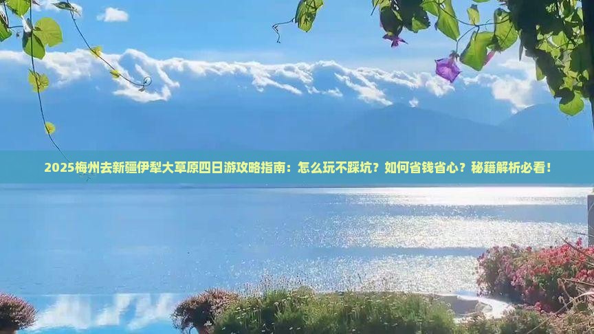 梅州去新疆伊犁大草原四日游