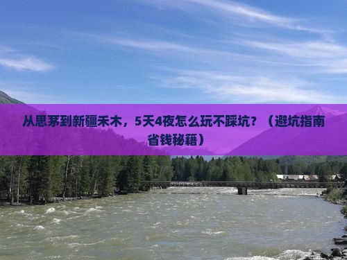 思茅去新疆禾木大型旅游团