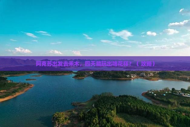 阿克苏到新疆禾木四日游
