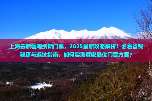 上海去新疆喀纳斯门票