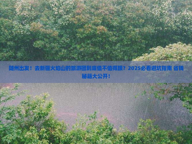 随州到新疆火焰山大型旅游团