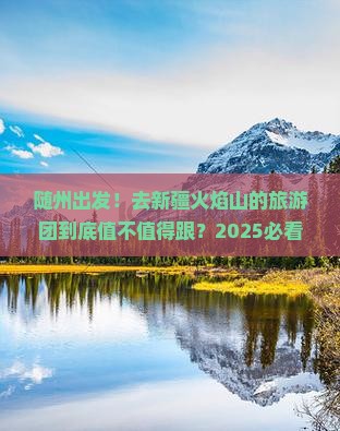 随州到新疆火焰山大型旅游团