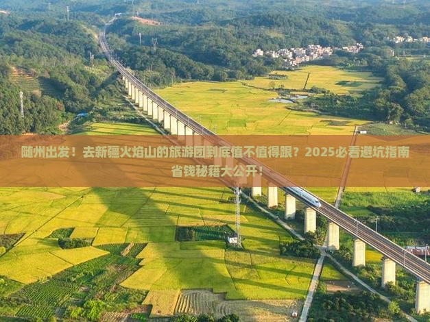 随州到新疆火焰山大型旅游团