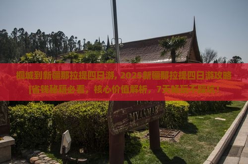 桐城到新疆那拉提四日游