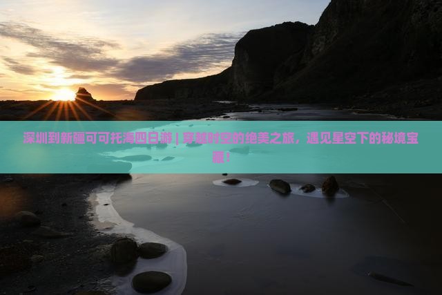 深圳到新疆可可托海四日游
